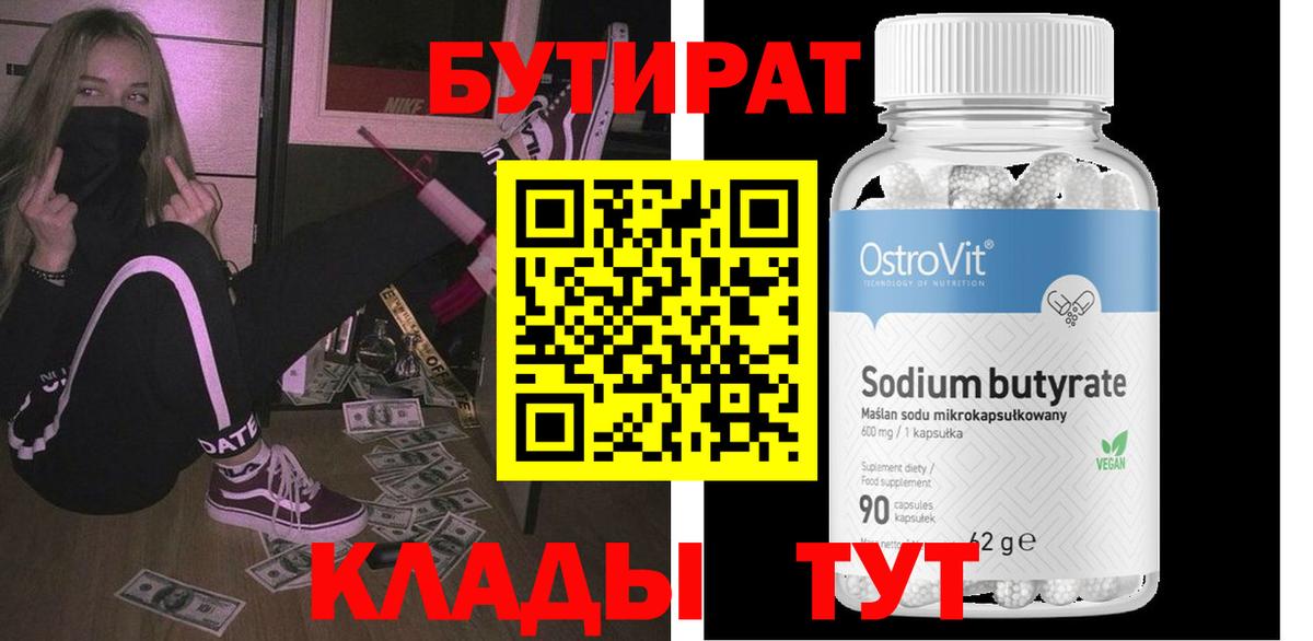 БУТИРАТ бутик  Вход с VPN  Северобайкальск 