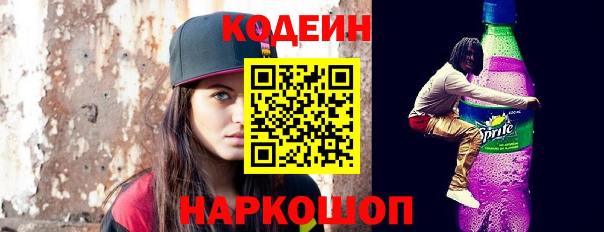 Кодеиновый сироп Lean Purple Drank Северобайкальск