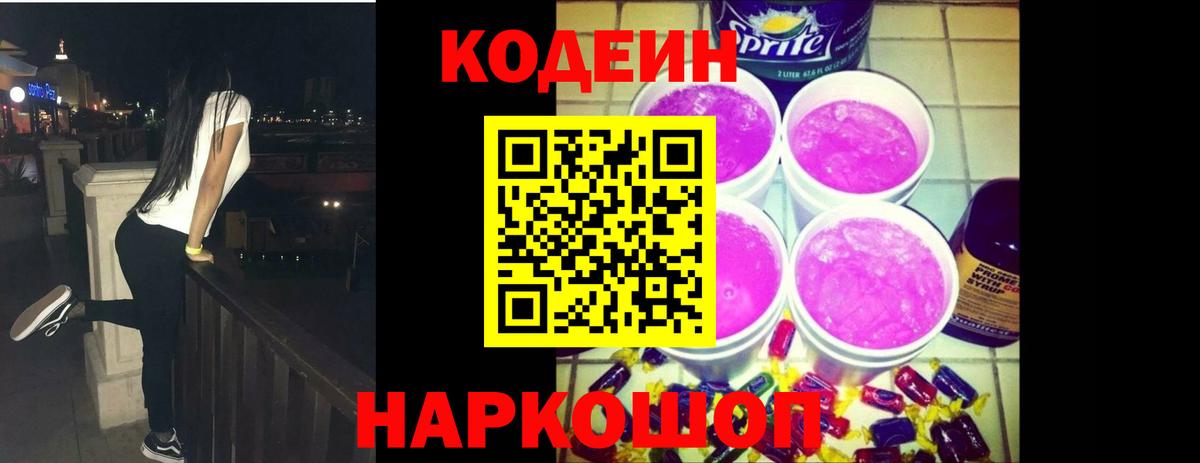 Кодеиновый сироп Lean напиток Lean (лин)  Кодеин Purple Drank  Северобайкальск  Вход с VPN 